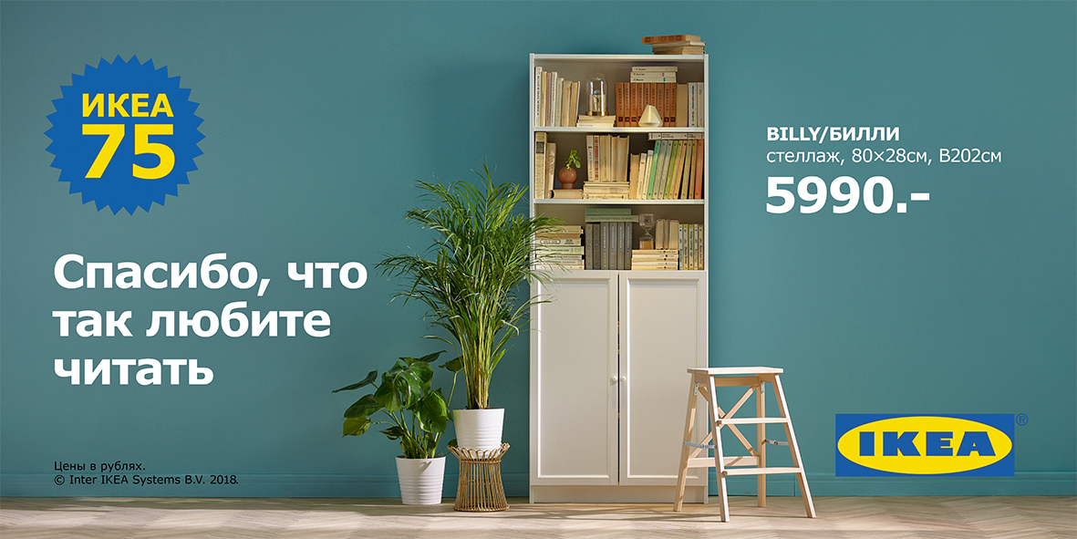 Рекламная кампания, икеа75, Instinct, IKEA