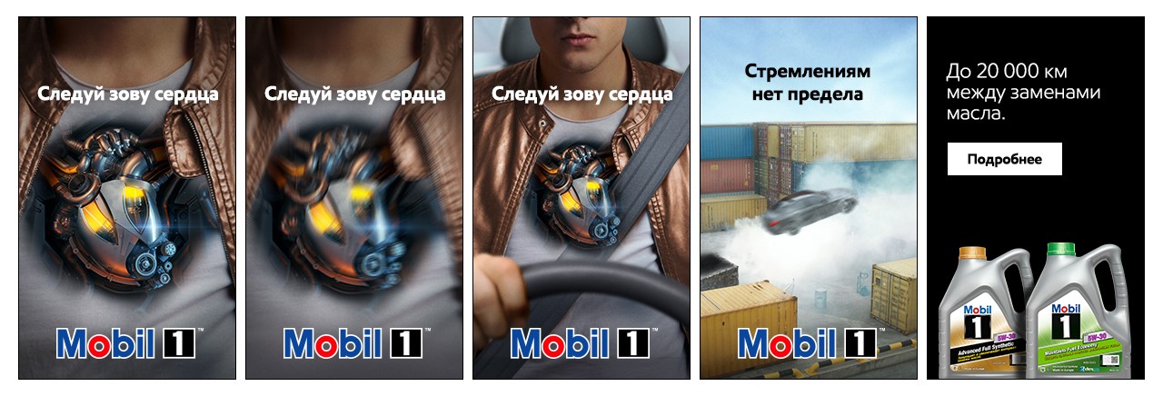 Рекламная кампания, Mobil 1, BBDO Moscow