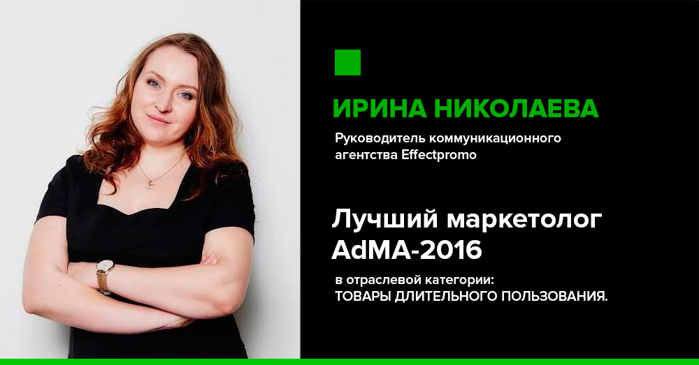Тренды 2018, Лучший маркетолог 2016, Ирина Николаева, Effectpromo, AdMA