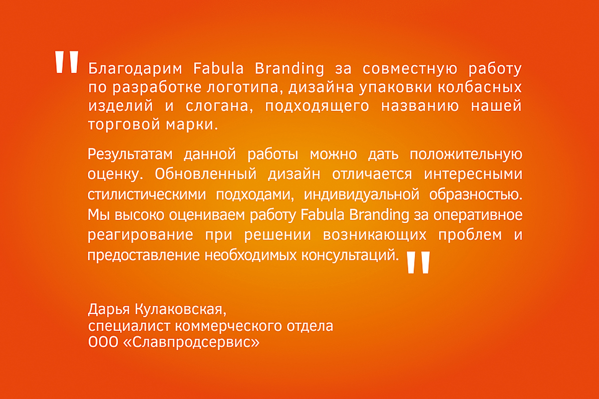 Славянские продукты, Славпродсервис, Логотип, Дизайн упаковки, Fabula Branding