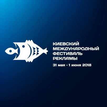 Киевский Международный фестиваль рекламы