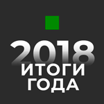 Яндекс.Музыка, Рейтинг, ИтогиГода2018
