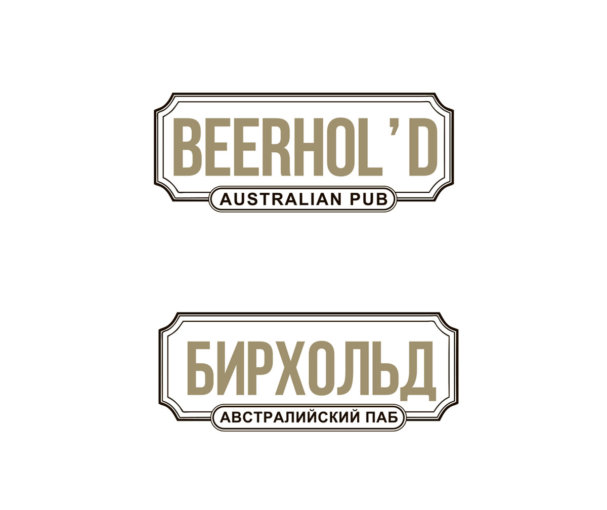 Ребрендинг, Логотип, Бирхольд, Beerhol’d