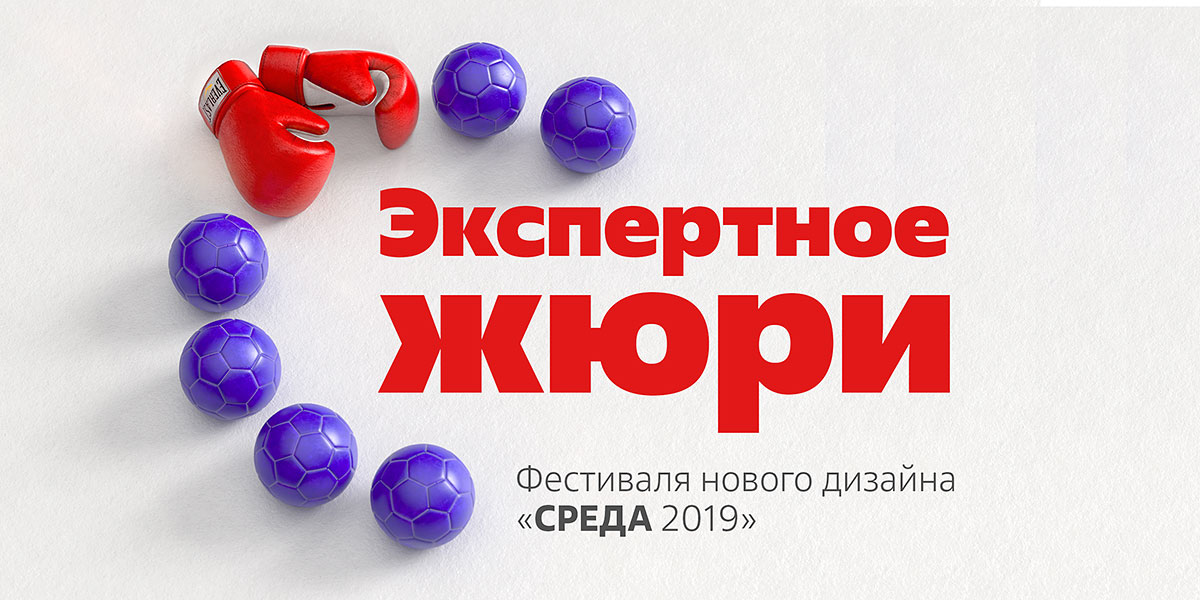 Фестиваль нового дизайна «СРЕДА 2019», Жюри