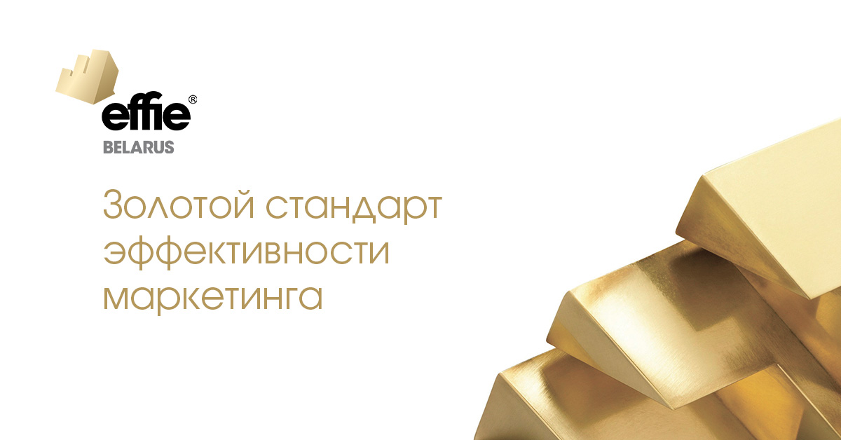 АКМА, Effie Awards Belarus