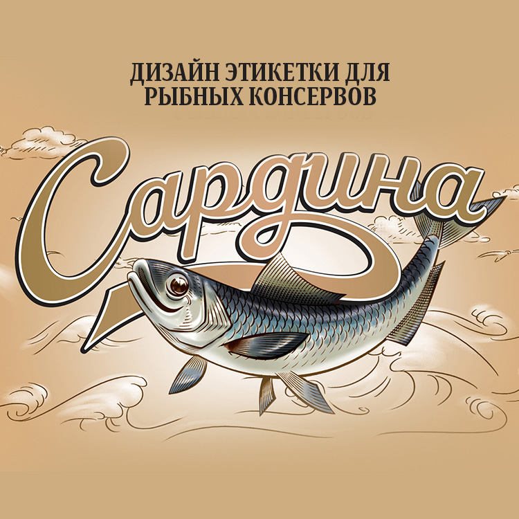 Рыбные консервы, Россия, Роскон, Консервы, Дизайн этикетки, Дизайн упаковки, Style You